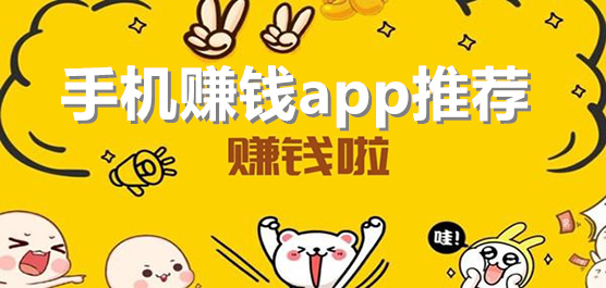 手机赚钱app